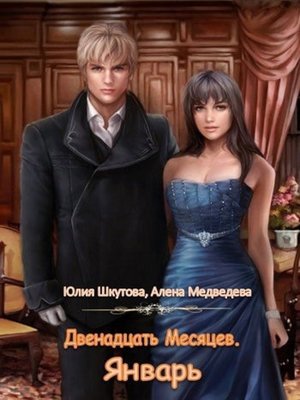 cover image of Двенадцать Месяцев. Январь